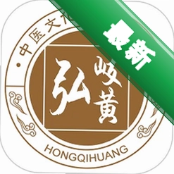 弘岐黄下载官方版