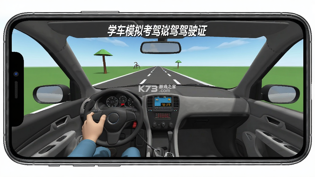 学车模拟-考驾驶证 v1.1.6 安卓app安装下载 截图