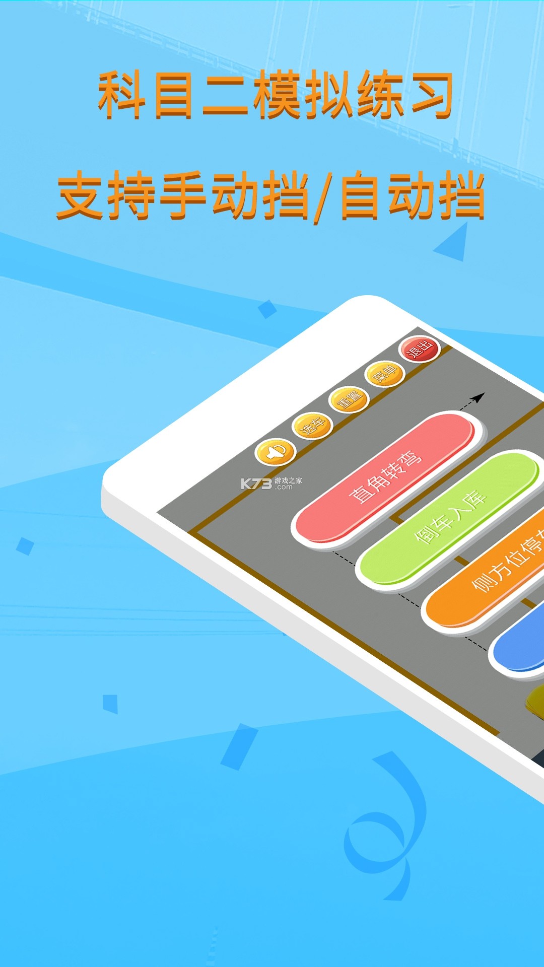 学车模拟-考驾驶证 v1.1.6 安卓app安装下载 截图