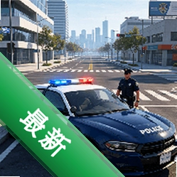 警车驾驶体验模拟安卓app安装下载