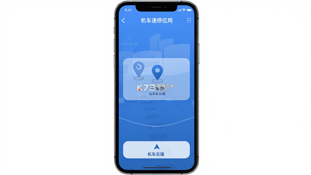 机车速停 v1.0.1 app下载免费 截图