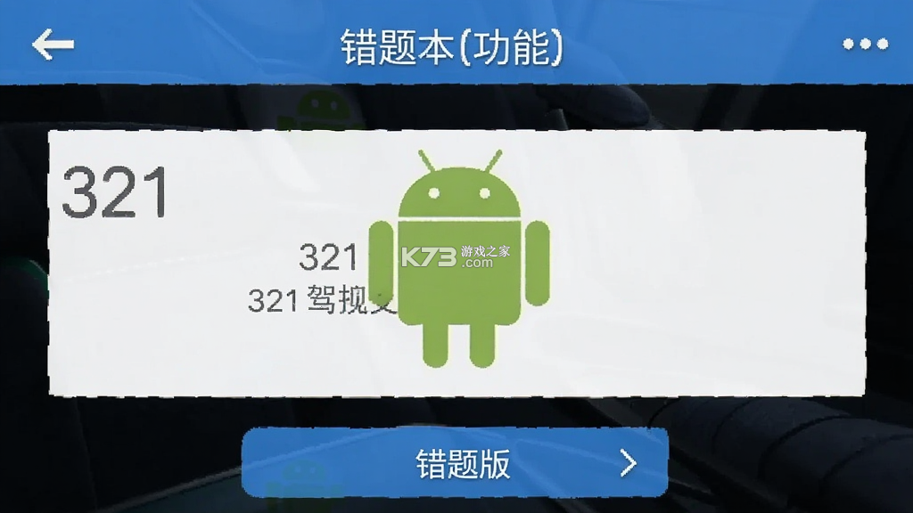 321驾证交规 v1.0.4 安卓app安装下载 截图