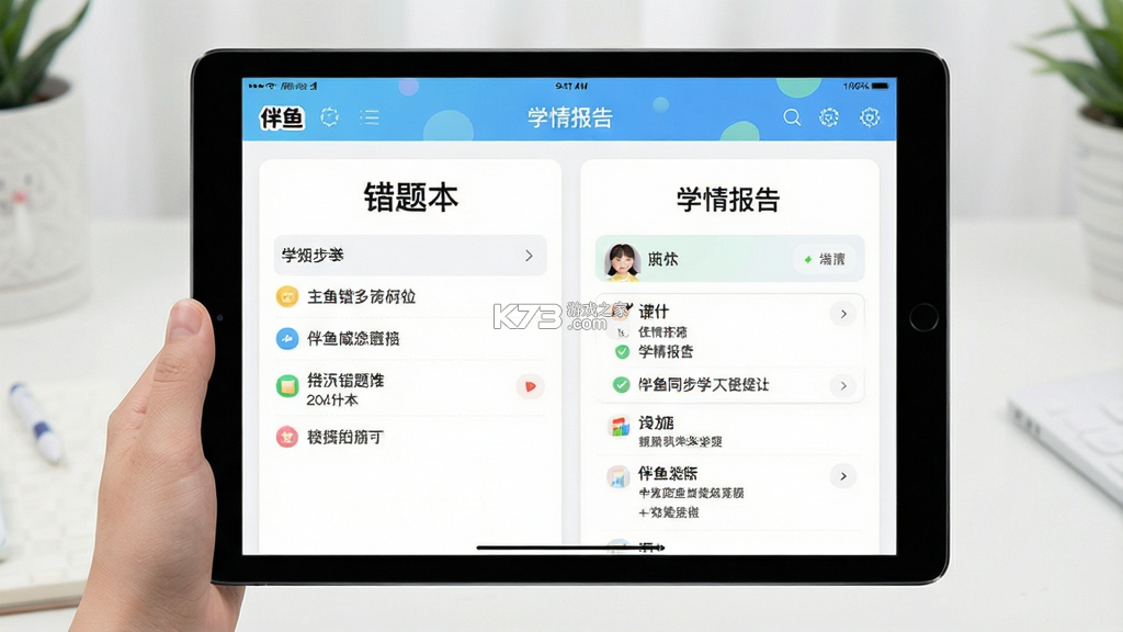 伴鱼同步学 v2.6.0930 下载 截图