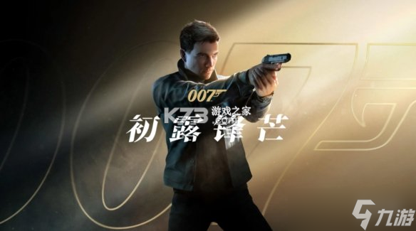 007初露锋芒 v1.0.5 安卓app安装下载 截图