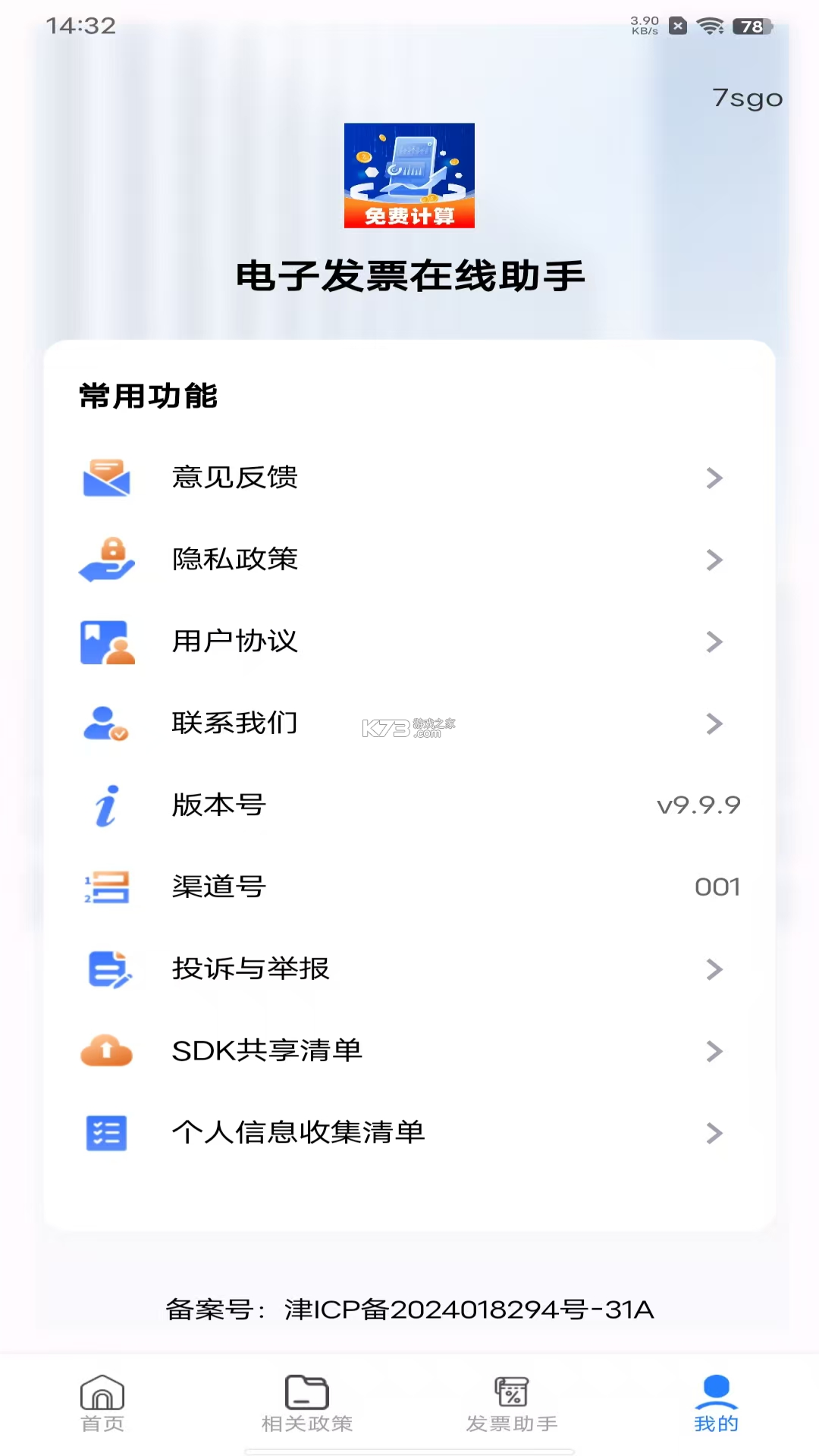 电子税务发票管家 v1.0.2 app下载免费 截图