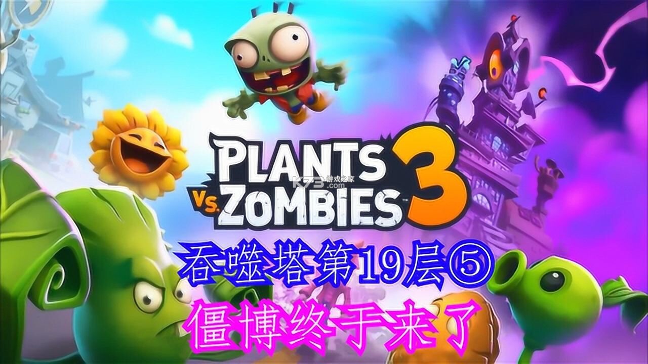 植物大战僵尸3 v11.0.0 下载手机版 截图