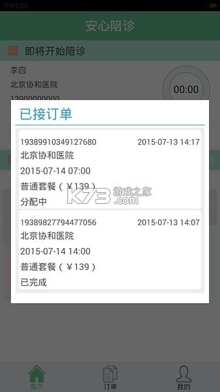 安心陪 v1.3.2 下载手机版 截图