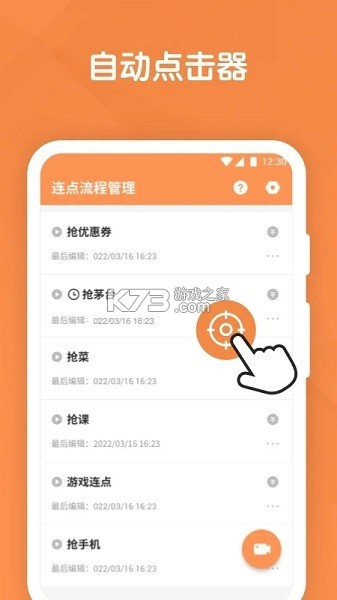 自动连点器点击器 v1.0.47 下载免费 截图