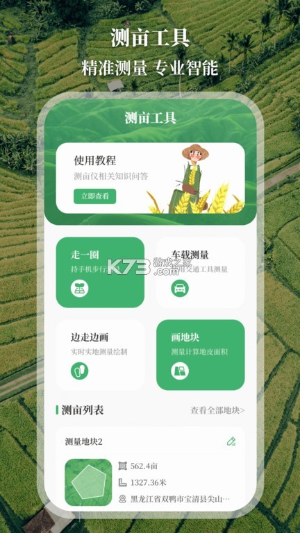 测亩仪 v5.1.21 安卓app安装下载 截图