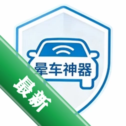 晕车神器 v2.1.6 下载手机版