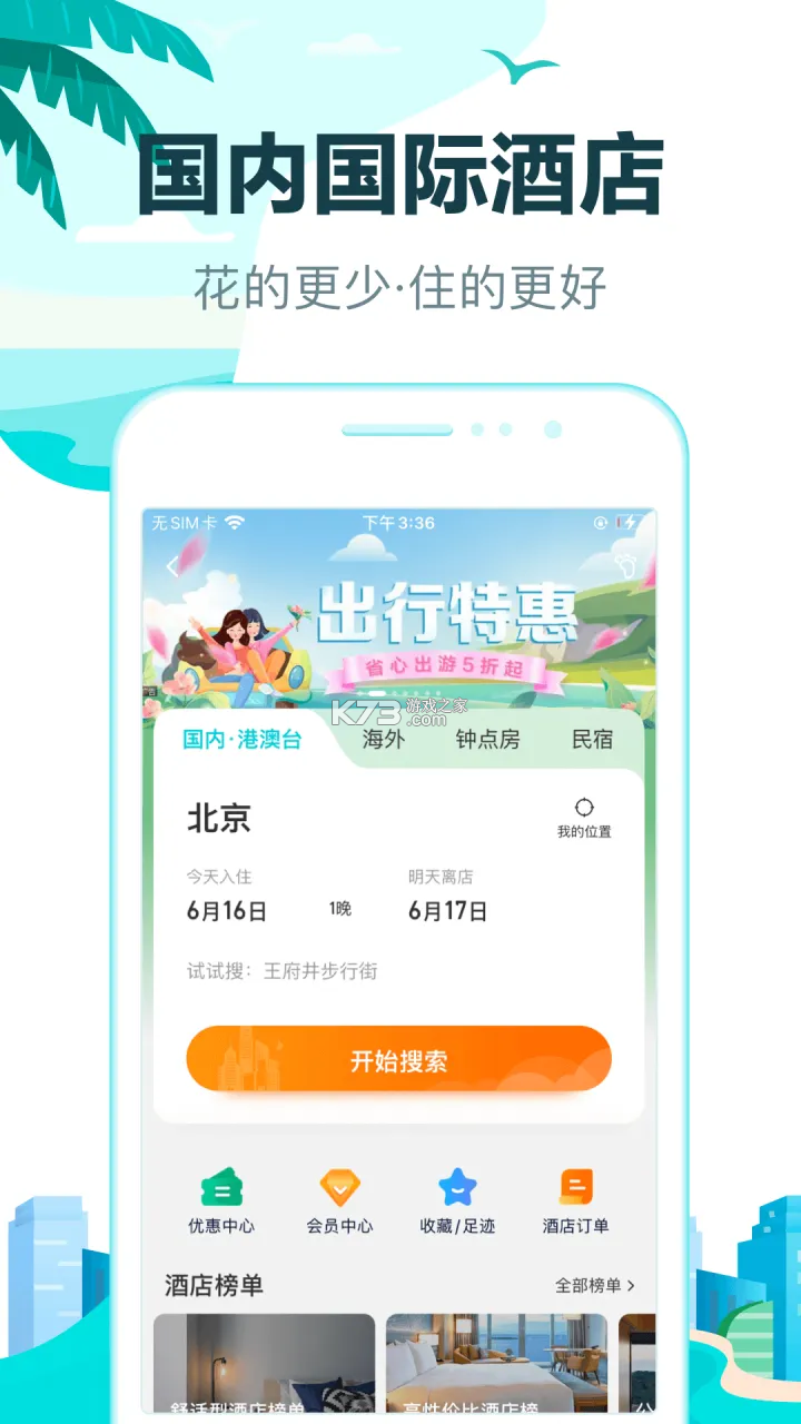 马上去旅行 v1.4 安卓app安装下载 截图