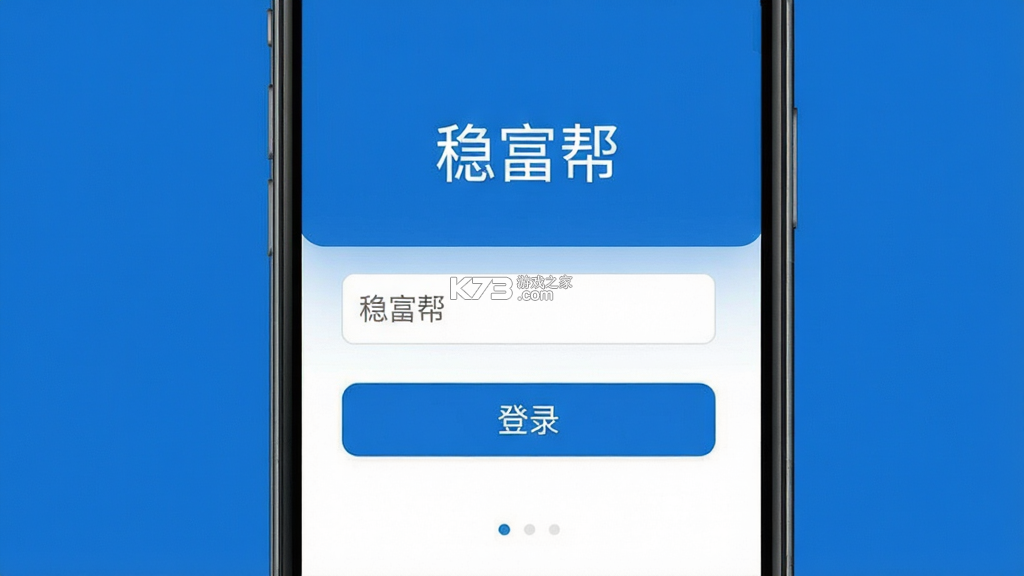 稳富帮 v1.0.43 安卓app安装下载 稳富帮 v1.0.43 安卓app安装下载