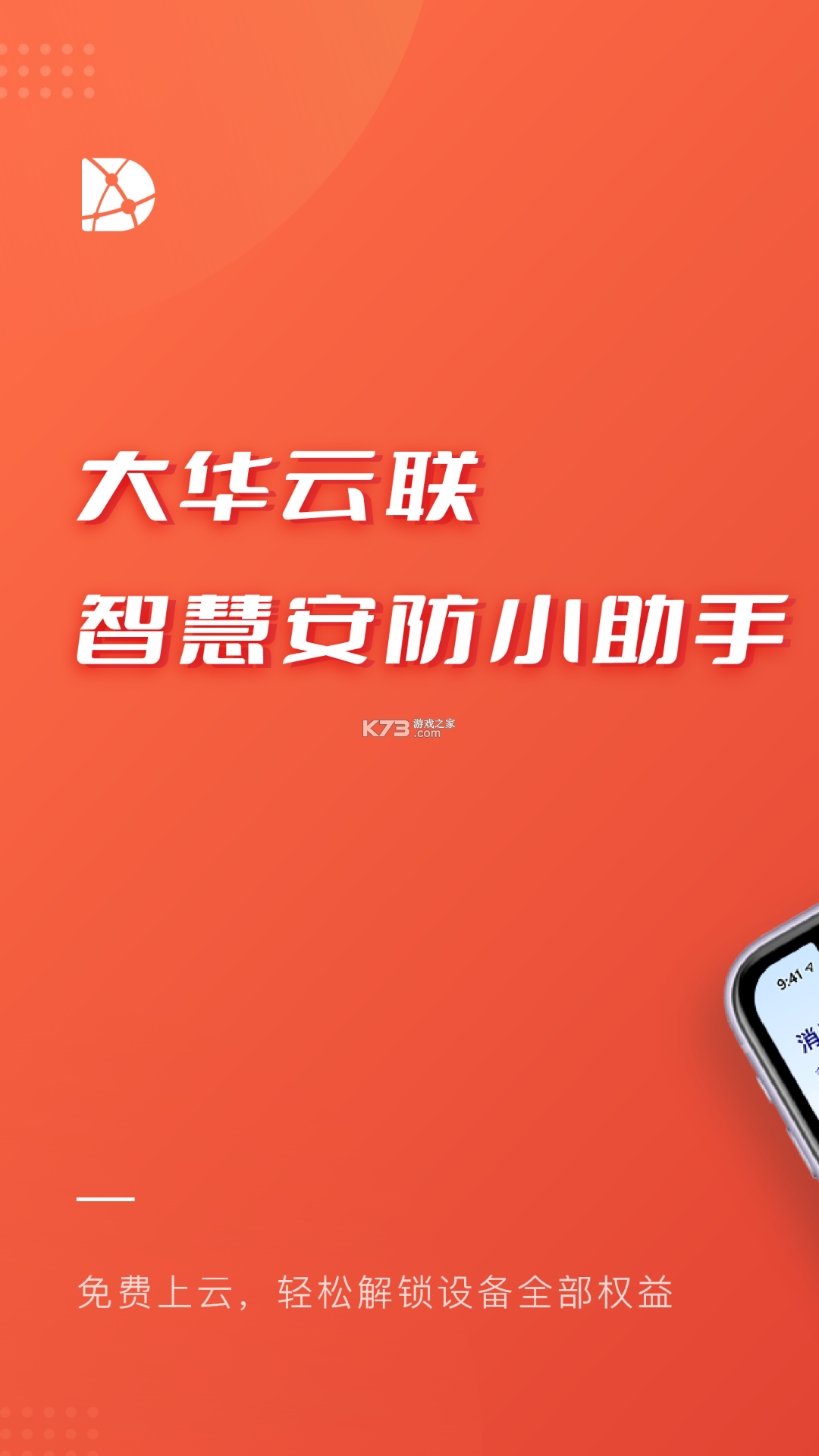 大华云联 v2.6.0 安卓app安装下载 截图