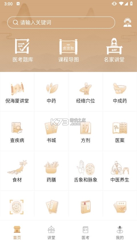 中医之家 v1.91 app下载免费 截图