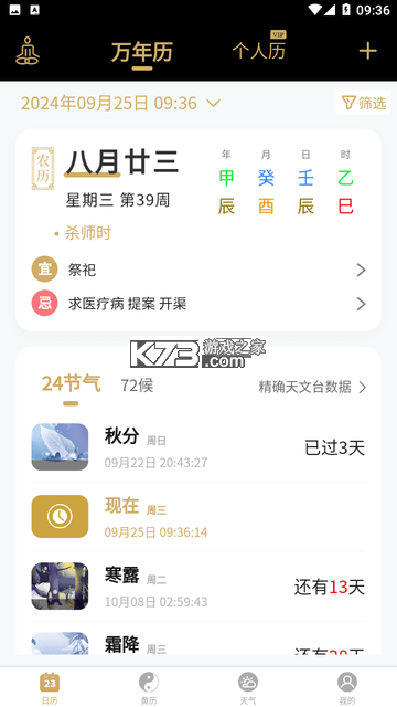 万宗万年历 v1.0.8 下载免费 截图