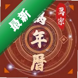 万宗万年历下载免费v1.0.8