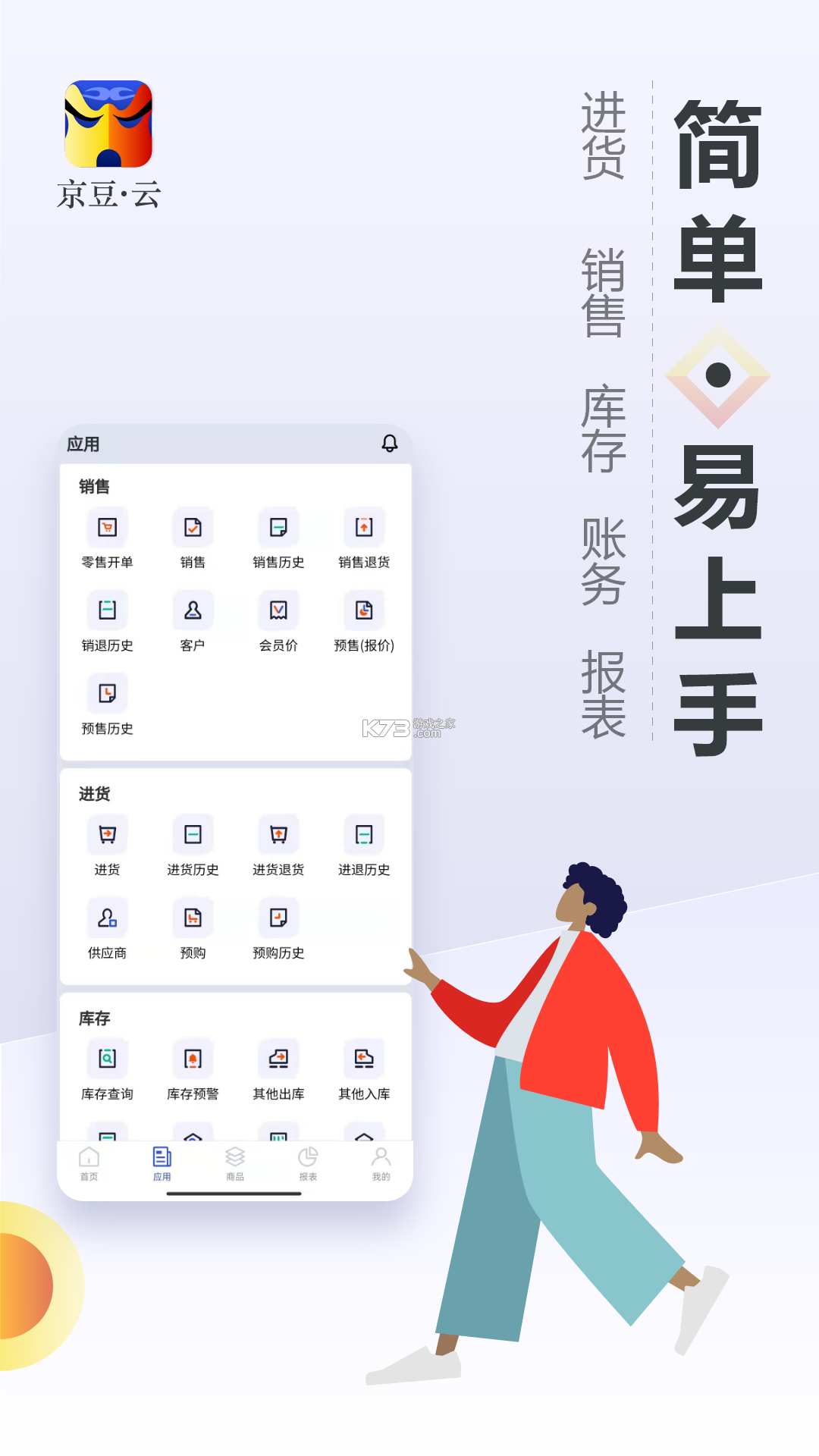 京豆云进销存 v2.50.22 下载app安装 京豆云进销存 v2.50.22 下载app安装