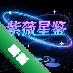紫薇星鉴安卓app安装下载v1.3.5