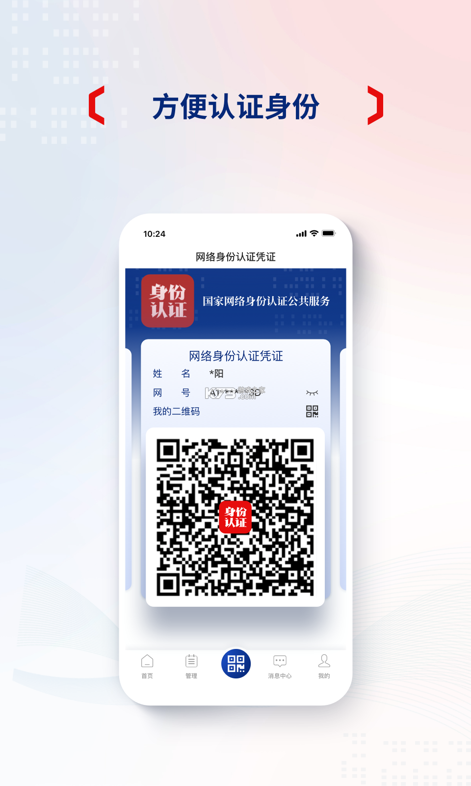 身份验证宝 v3.9 官方apk下载 截图