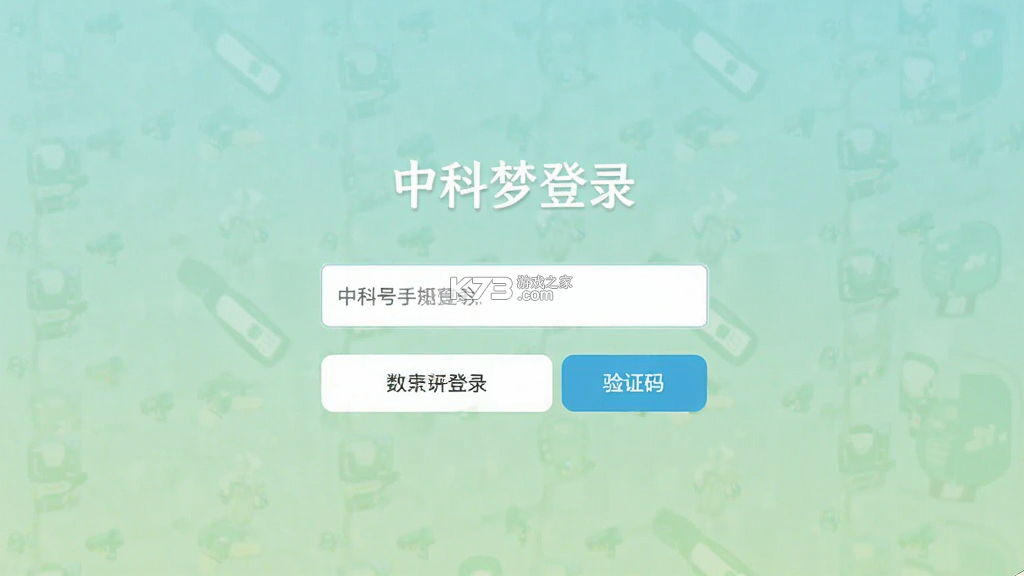 中科梦 v10.1.23 安卓app安装下载 截图