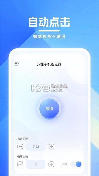 免费万能手机连点器 v2.0.1 安卓app安装下载 截图