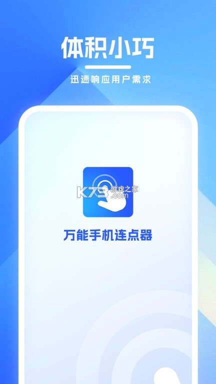 免费万能手机连点器 v2.0.1 安卓app安装下载 截图
