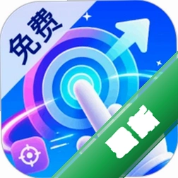 免费万能手机连点器 v2.0.1 安卓app安装下载