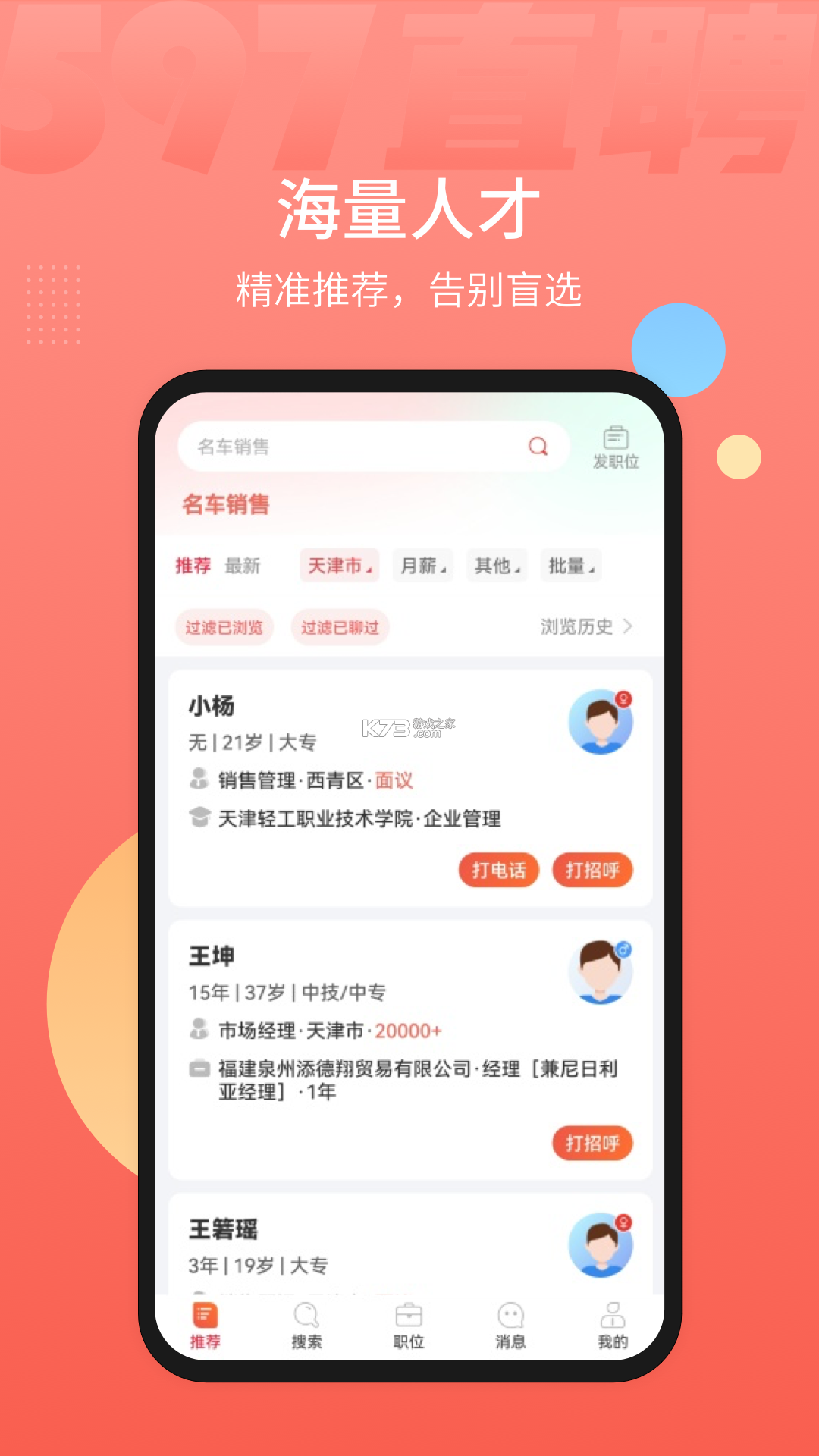 薪老师直聘 v2.6.7 安卓app安装下载 截图