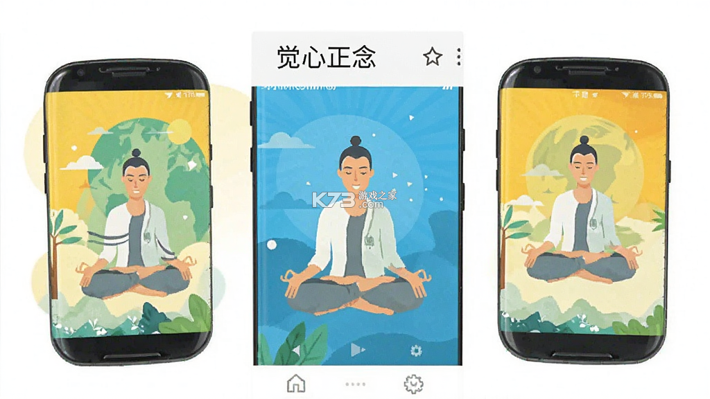觉心正念 v2.1.4 安卓app安装下载 截图