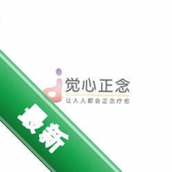 觉心正念 v2.1.4 安卓app安装下载