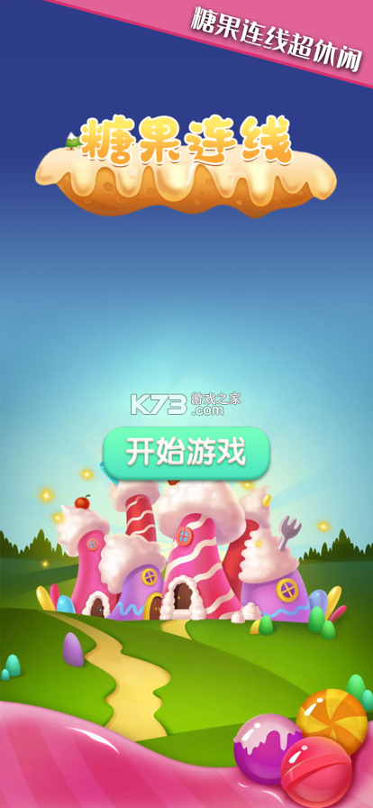 糖果大乱斗 v1.0.1 下载免费 截图