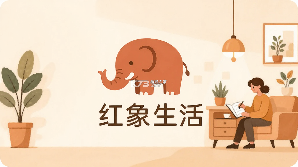 红象生活 v1.07 app下载免费 截图