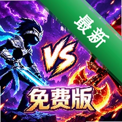 火柴人：军团对决 v1.0.0 手游app