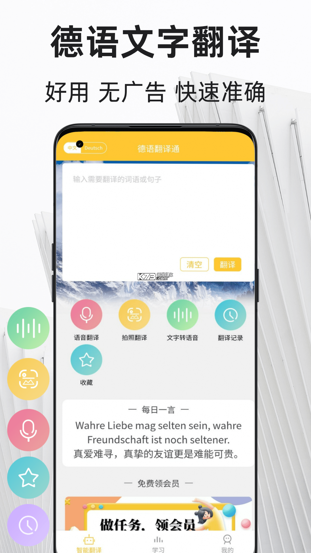 德语翻译通 v1.2.1 安卓app安装下载 截图