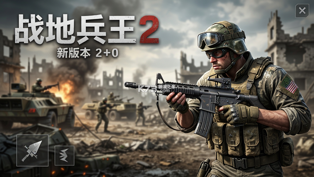 战地兵王2 v2.0.0 下载免费 截图