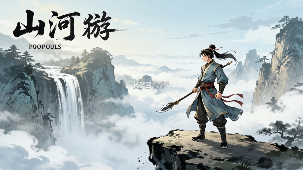 山河 v1.0.2 下载官方版 截图