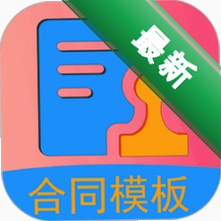 合同模板文库大全下载免费v1.6.2