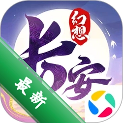 长安幻想下载官方版