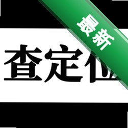 手机定位互查安卓app安装下载v90.00.8