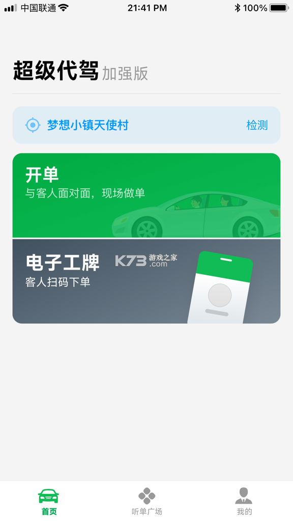 超级代驾助手 v1.4.2 下载app 截图