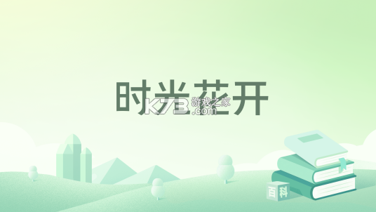 时光花 v1.5 官方app下载安装 截图