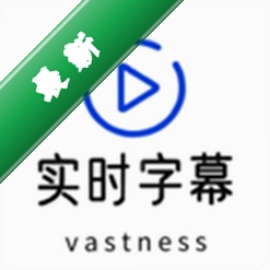 实时字幕app下载免费v2.2.2