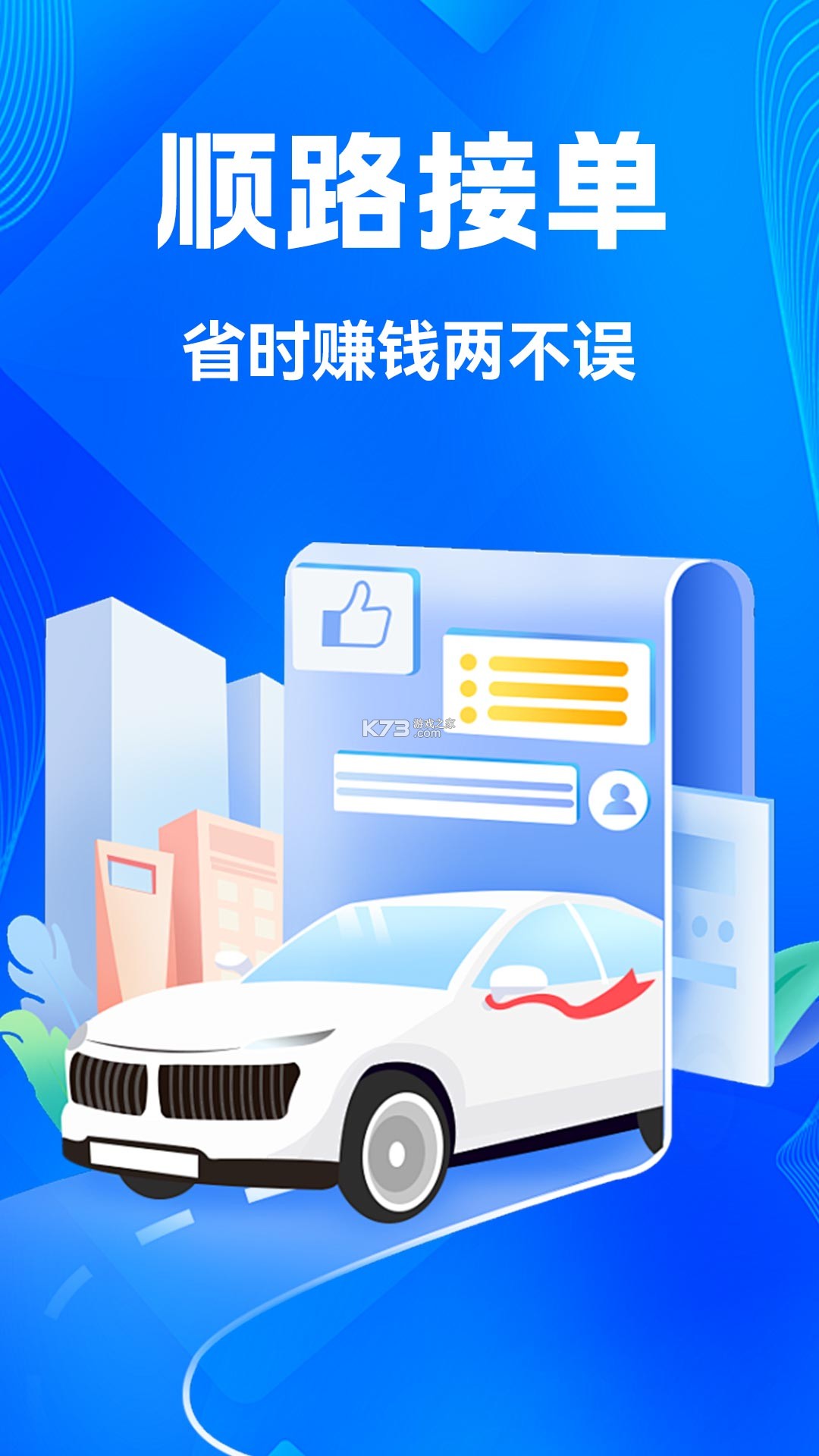 顺风网约车主 v1.0.4 安卓app安装下载 截图