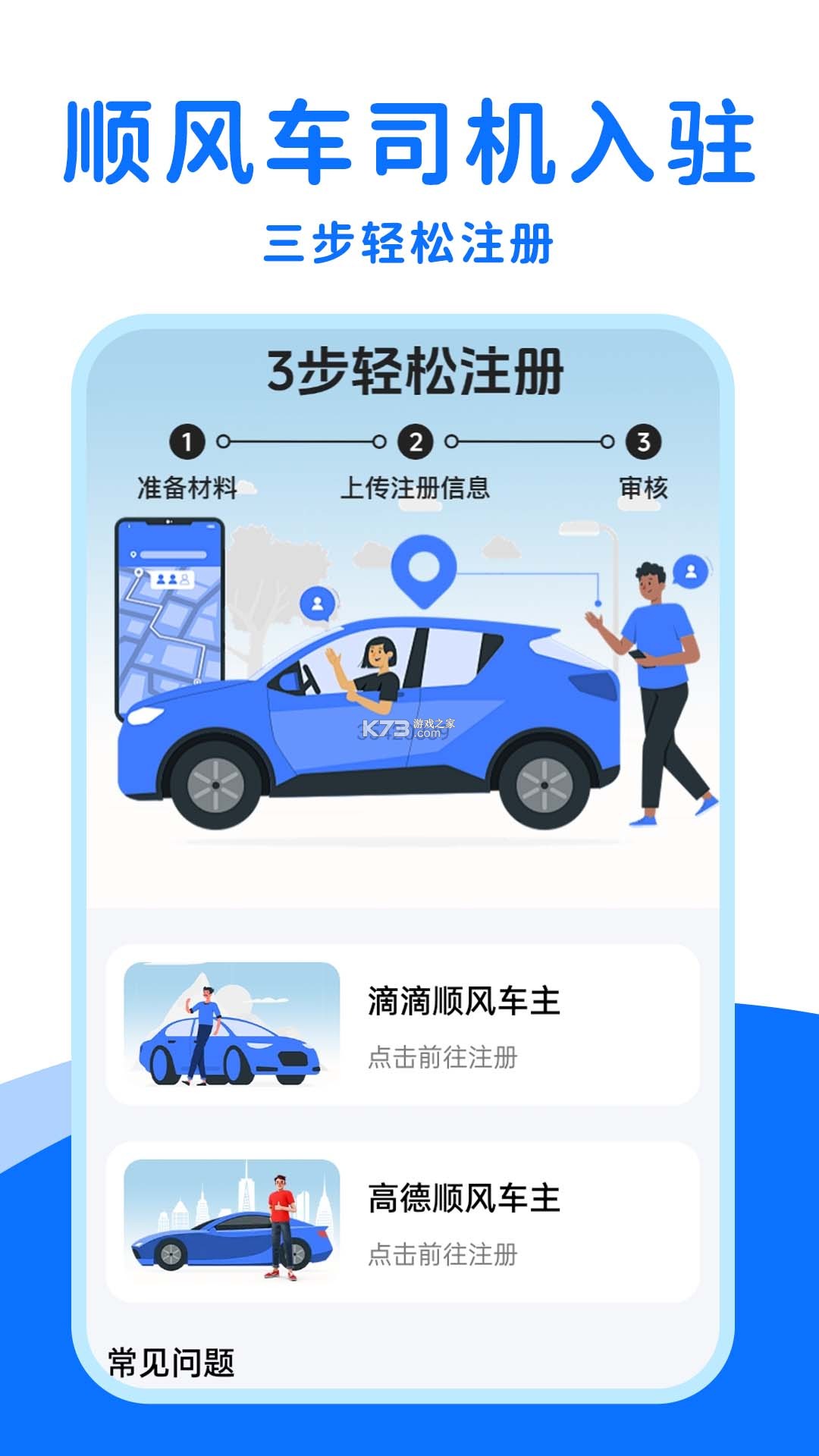 顺风网约车主 v1.0.4 安卓app安装下载 截图