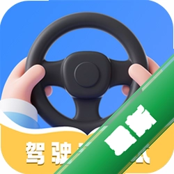 驾照安卓app安装下载v7.2.0