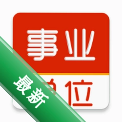 事业单位刷题库软件app下载免费v3.0.9