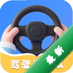 驾照安卓app安装下载v7.2.0