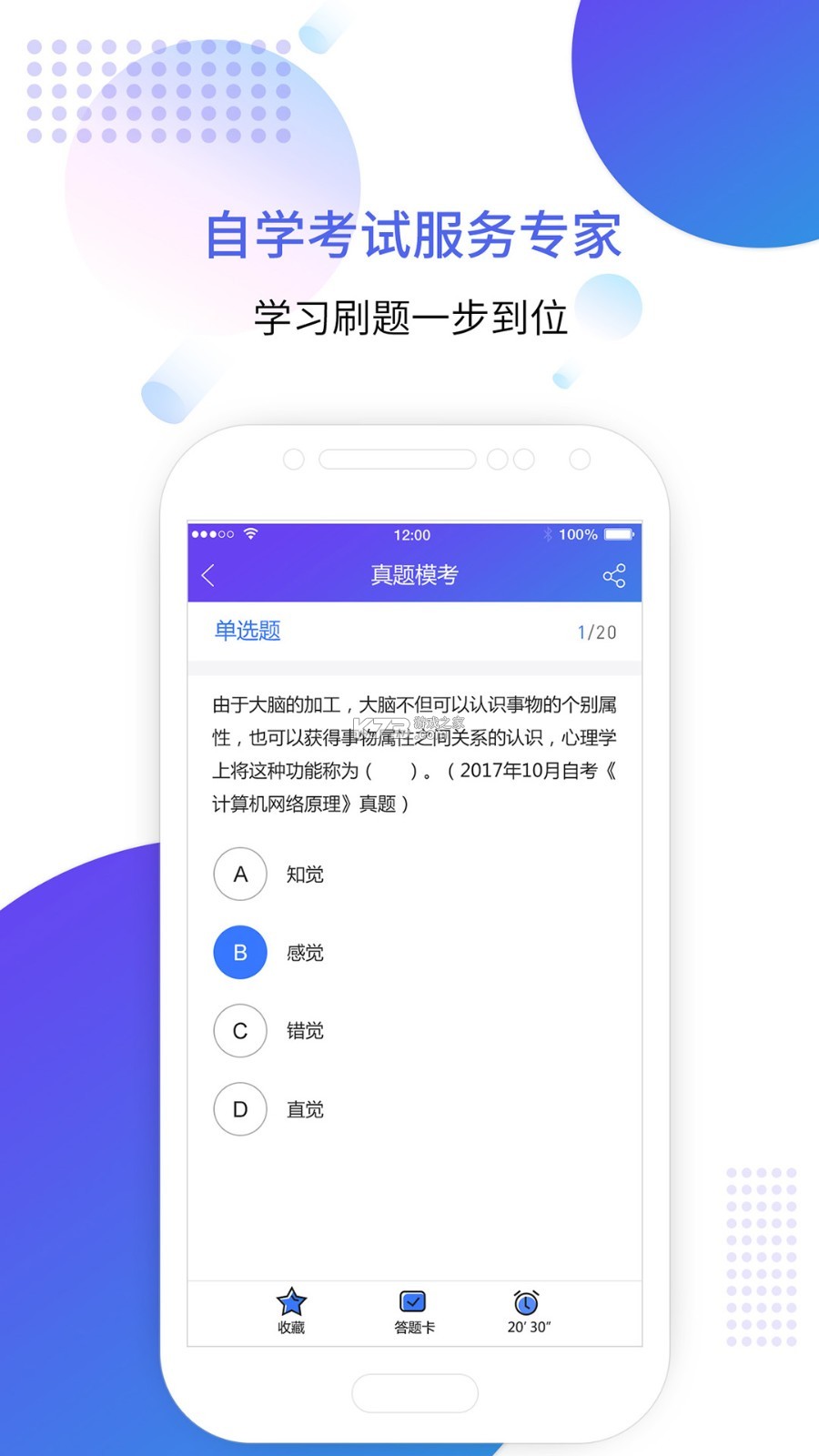 自考题库网 v6.09.11 下载安装手机版 截图