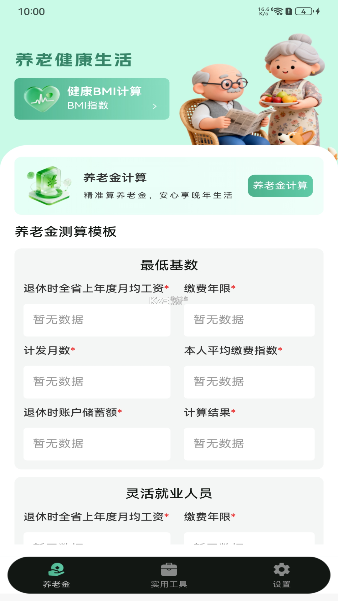 电子社保养老计算 v1.0.1 下载手机版 截图