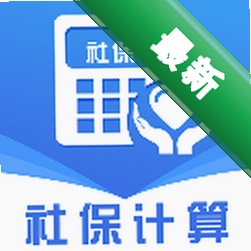 电子社保养老计算下载手机版
